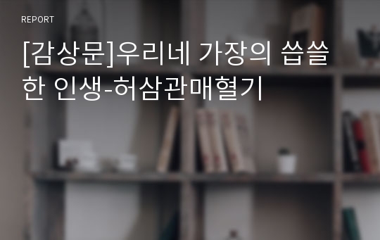 [감상문]우리네 가장의 씁쓸한 인생-허삼관매혈기