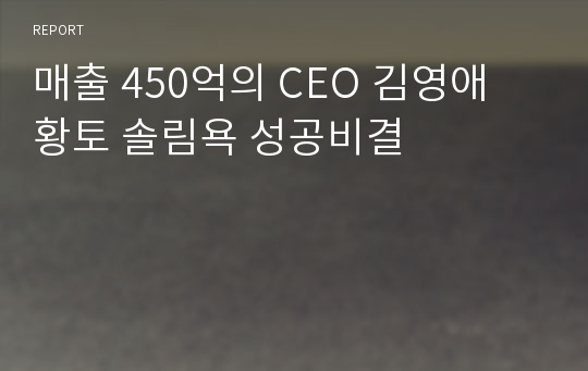 매출 450억의 CEO 김영애 황토 솔림욕 성공비결