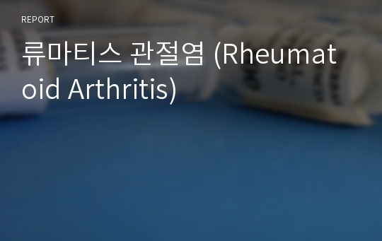 류마티스 관절염 (Rheumatoid Arthritis)