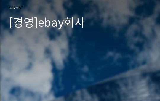 [경영]ebay회사