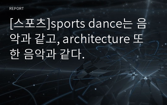 [스포츠]sports dance는 음악과 같고, architecture 또한 음악과 같다.