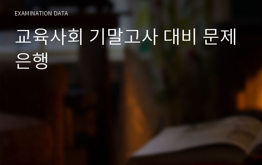 교육사회 기말고사 대비 문제은행