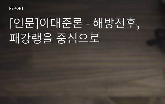 [인문]이태준론 - 해방전후, 패강랭을 중심으로