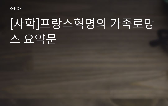 [사학]프랑스혁명의 가족로망스 요약문