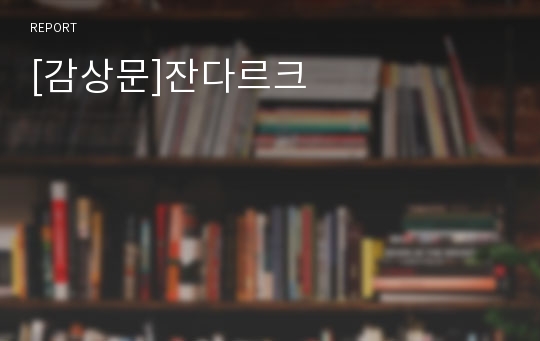 [감상문]잔다르크