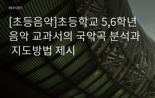 [초등음악]초등학교 5,6학년 음악 교과서의 국악곡 분석과 지도방법 제시