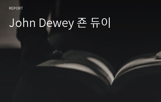 John Dewey 죤 듀이