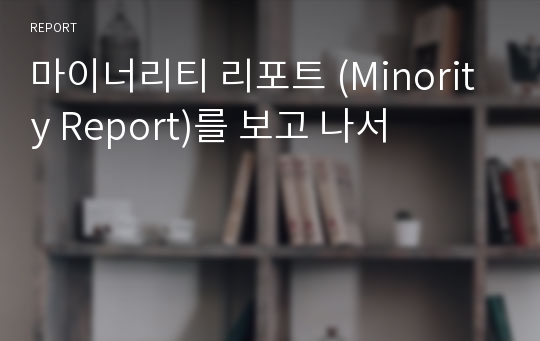 마이너리티 리포트 (Minority Report)를 보고 나서