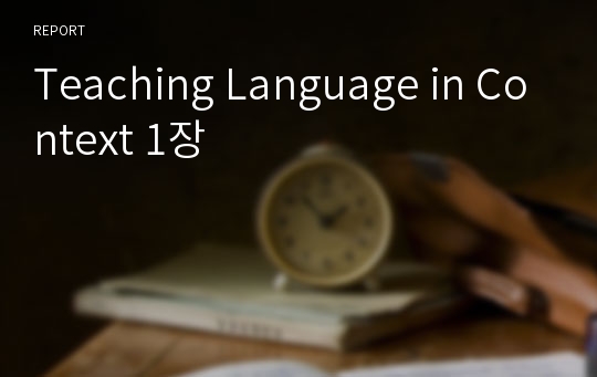 Teaching Language in Context 1장