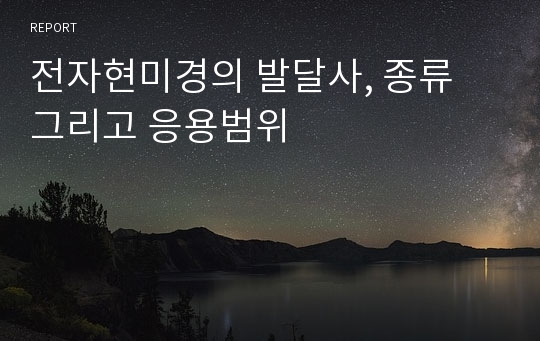 전자현미경의 발달사, 종류 그리고 응용범위