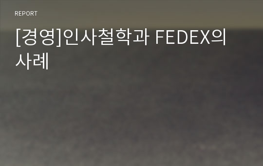 [경영]인사철학과 FEDEX의 사례