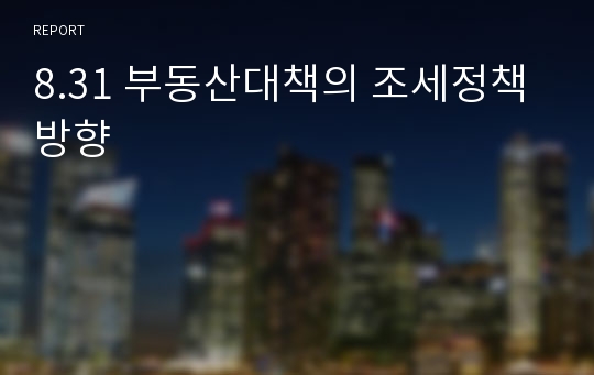 8.31 부동산대책의 조세정책방향