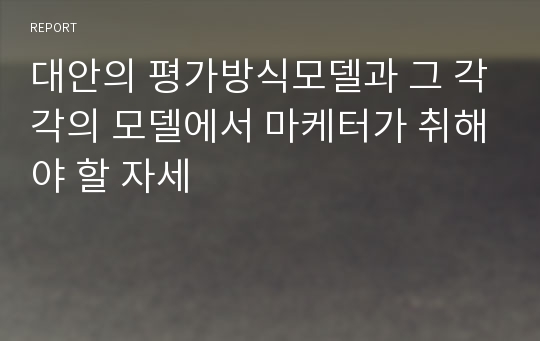 대안의 평가방식모델과 그 각각의 모델에서 마케터가 취해야 할 자세