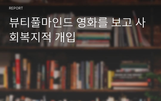 뷰티풀마인드 영화를 보고 사회복지적 개입