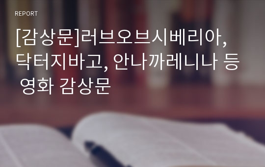 [감상문]러브오브시베리아, 닥터지바고, 안나까레니나 등 영화 감상문