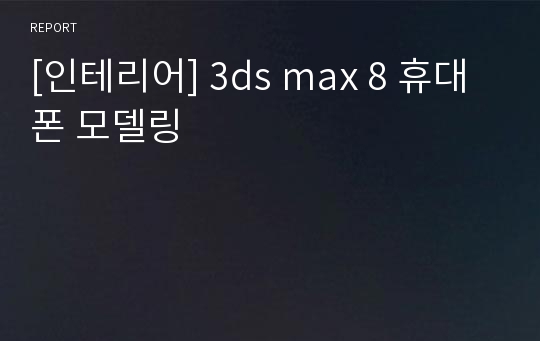 [인테리어] 3ds max 8 휴대폰 모델링