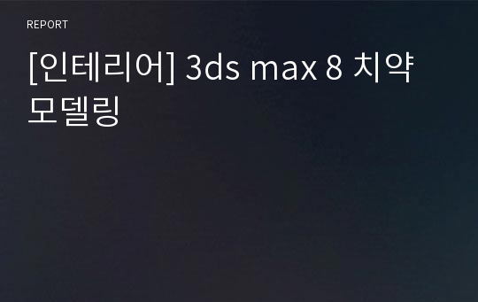 [인테리어] 3ds max 8 치약 모델링