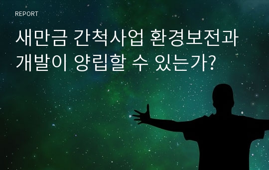 새만금 간척사업 환경보전과 개발이 양립할 수 있는가?