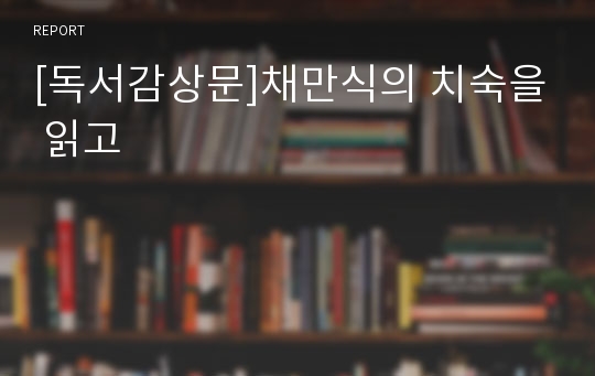 [독서감상문]채만식의 치숙을 읽고