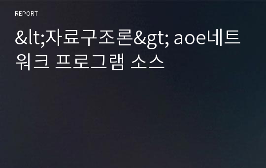 &lt;자료구조론&gt; aoe네트워크 프로그램 소스