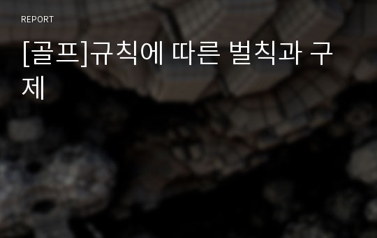 [골프]규칙에 따른 벌칙과 구제