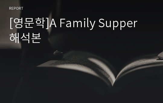[영문학]A Family Supper 해석본