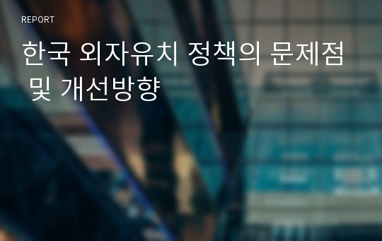 한국 외자유치 정책의 문제점 및 개선방향