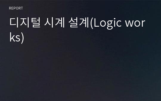 디지털 시계 설계(Logic works)