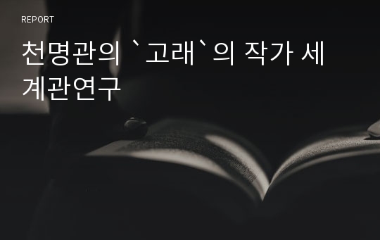 천명관의 `고래`의 작가 세계관연구