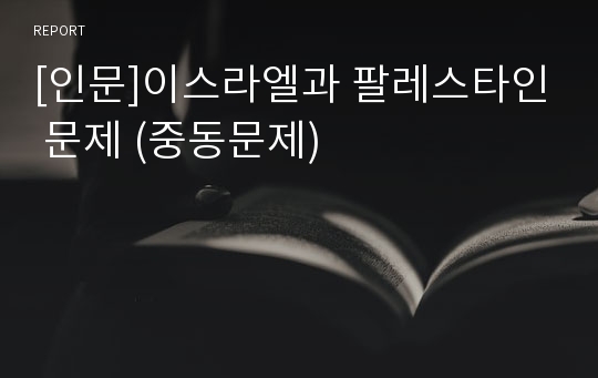 [인문]이스라엘과 팔레스타인 문제 (중동문제)