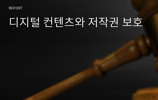 디지털 컨텐츠와 저작권 보호