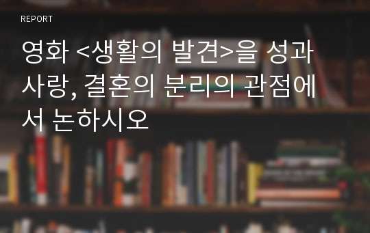 영화 &lt;생활의 발견&gt;을 성과 사랑, 결혼의 분리의 관점에서 논하시오