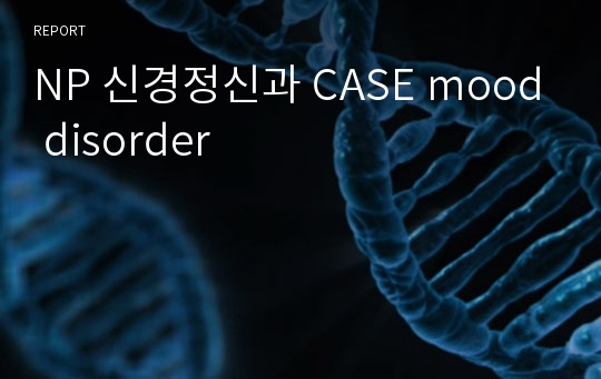 NP 신경정신과 CASE mood disorder
