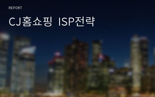 CJ홈쇼핑  ISP전략