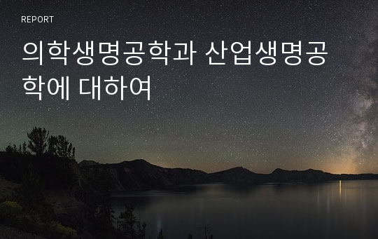 의학생명공학과 산업생명공학에 대하여