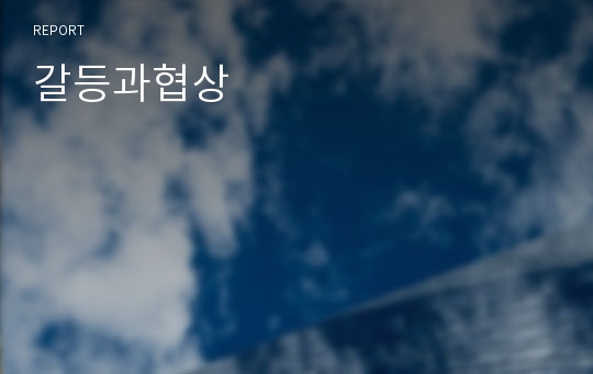 갈등과협상