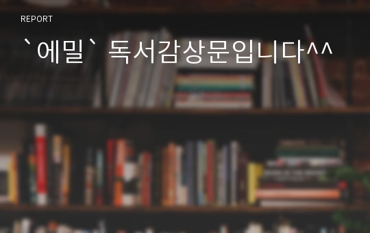`에밀` 독서감상문입니다^^