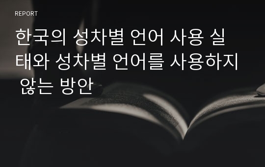 한국의 성차별 언어 사용 실태와 성차별 언어를 사용하지 않는 방안
