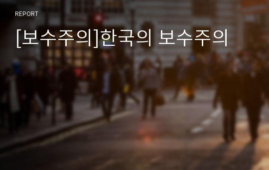 [보수주의]한국의 보수주의