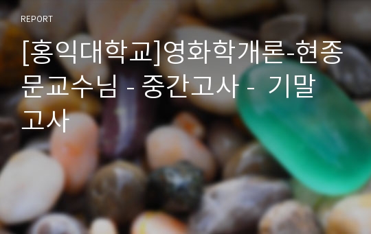 [홍익대학교]영화학개론-현종문교수님 - 중간고사 -  기말고사