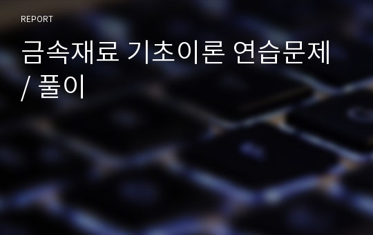 금속재료 기초이론 연습문제 / 풀이