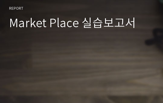 Market Place 실습보고서