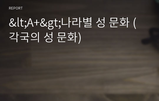 &lt;A+&gt;나라별 성 문화 (각국의 성 문화)