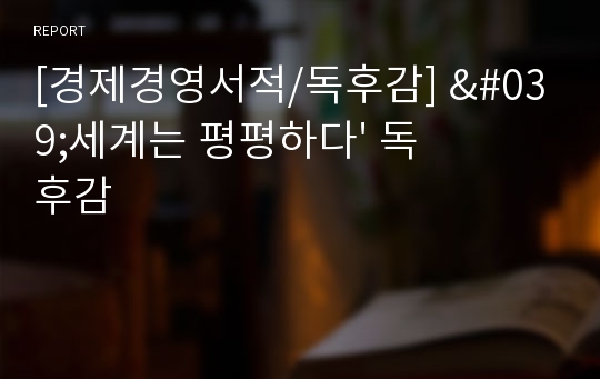 [경제경영서적/독후감] &#039;세계는 평평하다&#039; 독후감