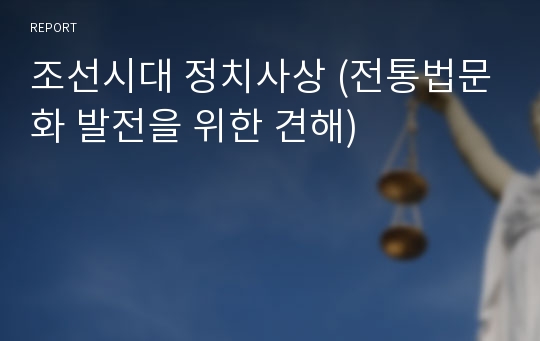 조선시대 정치사상 (전통법문화 발전을 위한 견해)