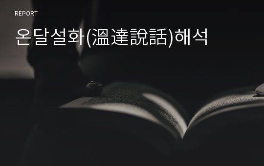 온달설화(溫達說話)해석