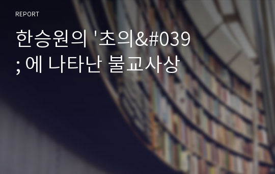 한승원의 &#039;초의&#039; 에 나타난 불교사상