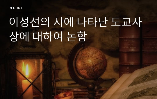 이성선의 시에 나타난 도교사상에 대하여 논함