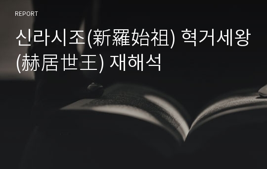 신라시조(新羅始祖) 혁거세왕(赫居世王) 재해석