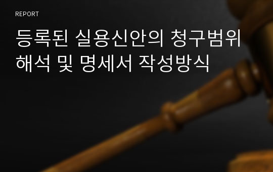 등록된 실용신안의 청구범위 해석 및 명세서 작성방식